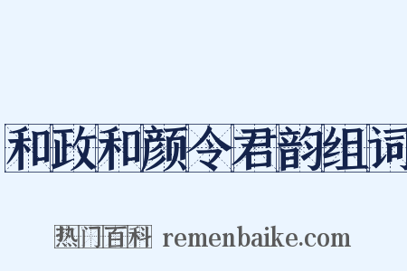 和政和颜令君韵组词是什么意思的图片